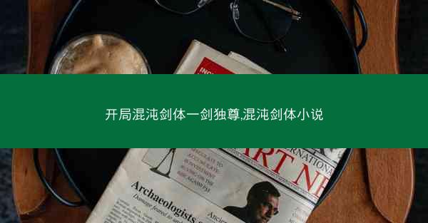 开局混沌剑体一剑独尊,混沌剑体小说