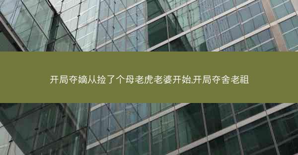 开局夺嫡从捡了个母老虎老婆开始,开局夺舍老祖