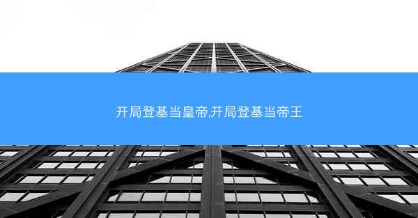 开局登基当皇帝,开局登基当帝王 开局登基当皇帝,开局登基当帝王