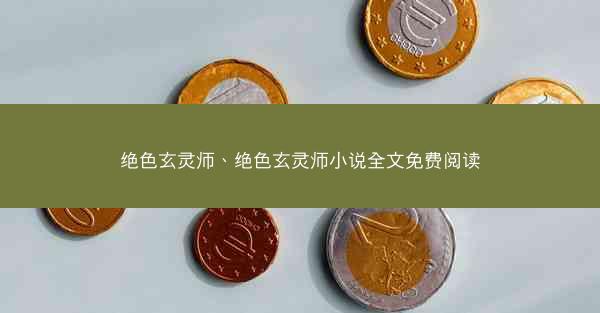 绝色玄灵师、绝色玄灵师小说全文免费阅读