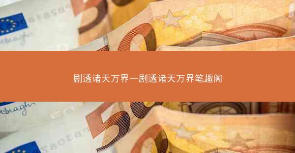 剧透诸天万界—剧透诸天万界笔趣阁