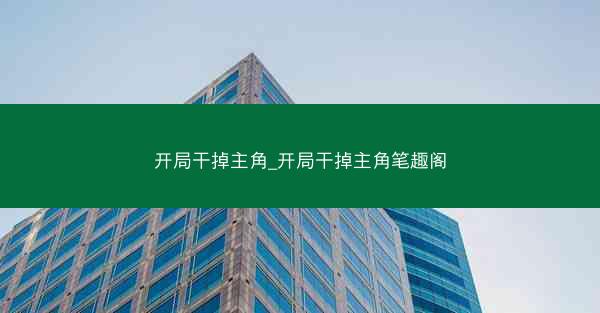 开局干掉主角_开局干掉主角笔趣阁