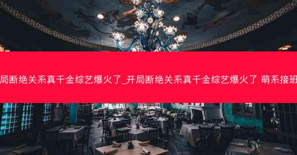 开局断绝关系真千金综艺爆火了_开局断绝关系真千金综艺爆火了 萌系接班人