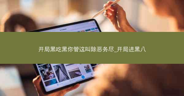 开局黑吃黑你管这叫除恶务尽_开局进黑八