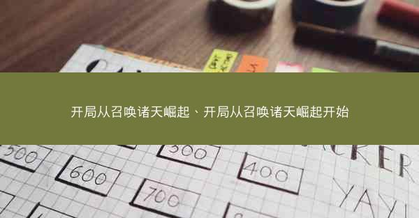 开局从召唤诸天崛起、开局从召唤诸天崛起开始