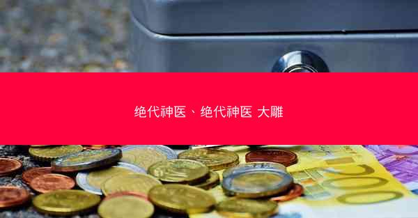 绝代神医、绝代神医 大雕