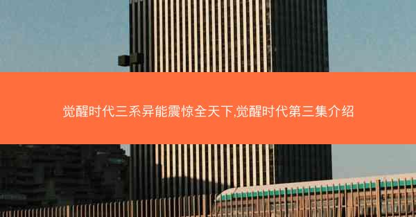 觉醒时代三系异能震惊全天下,觉醒时代第三集介绍