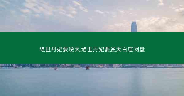 绝世丹妃要逆天,绝世丹妃要逆天百度网盘