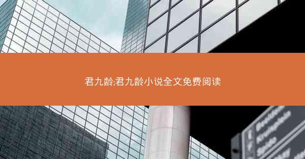 君九龄;君九龄小说全文免费阅读