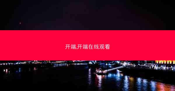 开端,开端在线观看 开端,开端在线观看