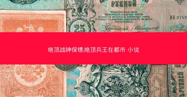 绝顶战神保镖;绝顶兵王在都市 小说