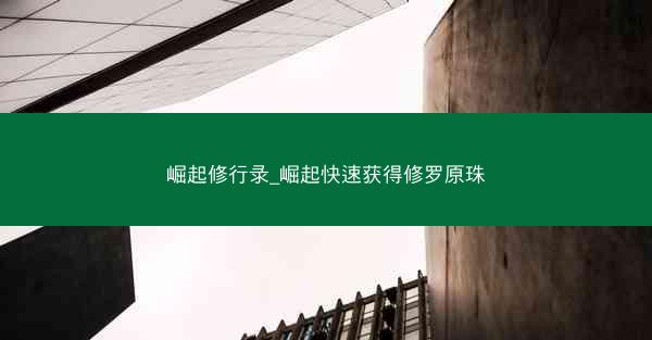 崛起修行录_崛起快速获得修罗原珠