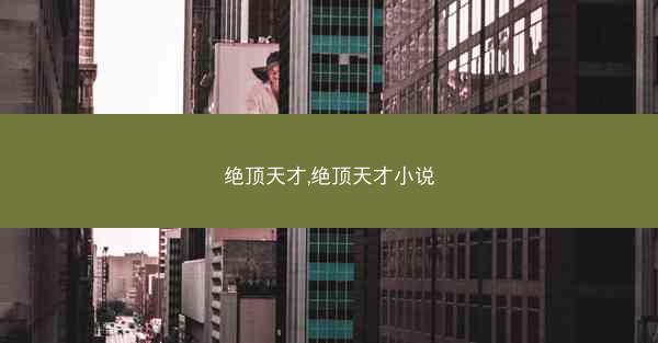 绝顶天才,绝顶天才小说