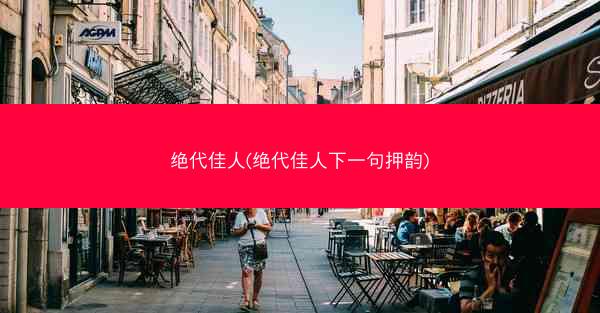 绝代佳人(绝代佳人下一句押韵)