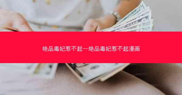 绝品毒妃惹不起—绝品毒妃惹不起漫画