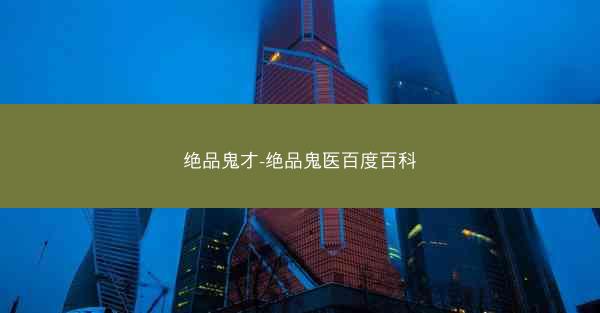绝品鬼才-绝品鬼医百度百科