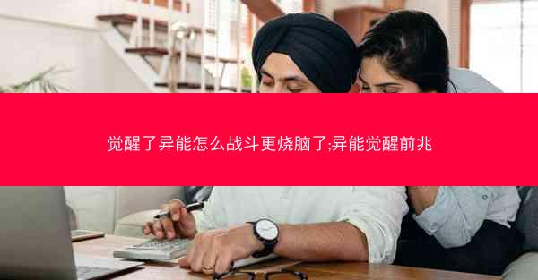 觉醒了异能怎么战斗更烧脑了;异能觉醒前兆 觉醒了异能怎么战斗更烧脑了;异能觉醒前兆