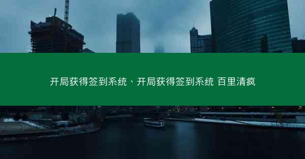 开局获得签到系统、开局获得签到系统 百里清疯