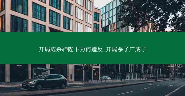 开局成杀神陛下为何造反_开局杀了广成子