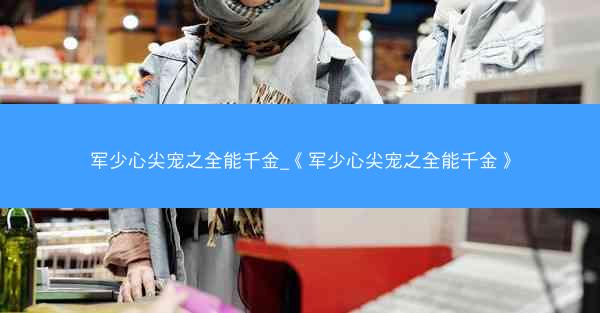 军少心尖宠之全能千金_《军少心尖宠之全能千金》