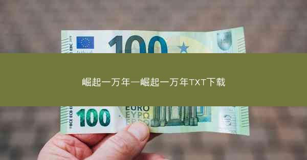 崛起一万年—崛起一万年TXT下载