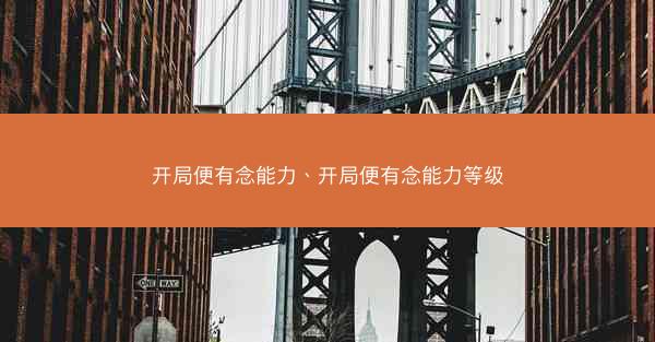 开局便有念能力、开局便有念能力等级
