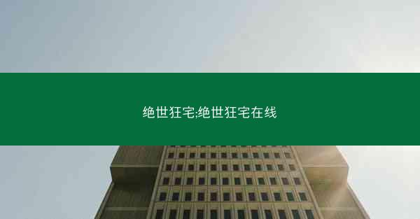 绝世狂宅;绝世狂宅在线