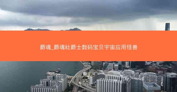爵魂_爵魂社爵士数码宝贝宇宙应用怪兽