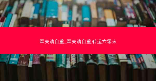 军夫请自重_军夫请自重,转运六零末