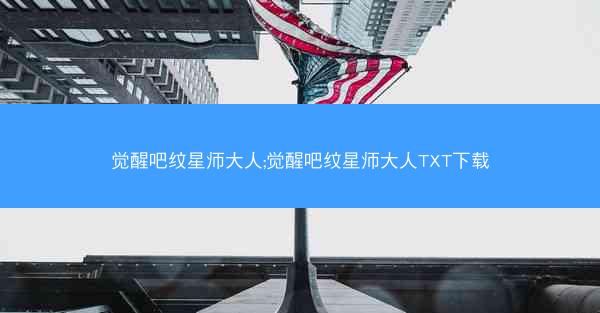 觉醒吧纹星师大人;觉醒吧纹星师大人TXT下载