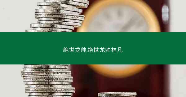 绝世龙帅,绝世龙帅林凡