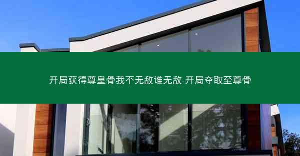开局获得尊皇骨我不无敌谁无敌-开局夺取至尊骨
