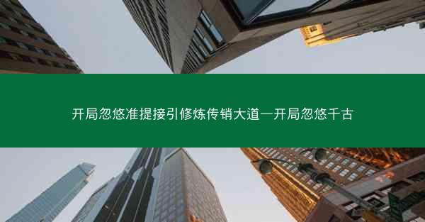 开局忽悠准提接引修炼传销大道—开局忽悠千古