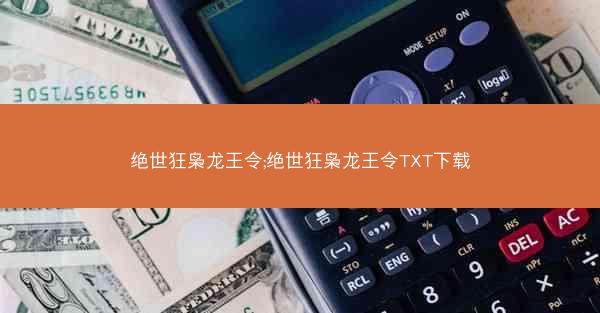 绝世狂枭龙王令;绝世狂枭龙王令TXT下载
