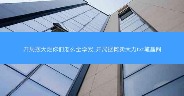 开局摆大烂你们怎么全学我_开局摆摊卖大力txt笔趣阁