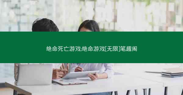绝命死亡游戏;绝命游戏[无限]笔趣阁