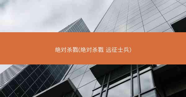 绝对杀戮(绝对杀戮 远征士兵)
