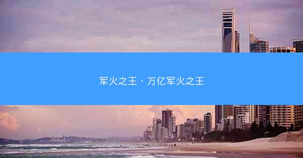 军火之王、万亿军火之王