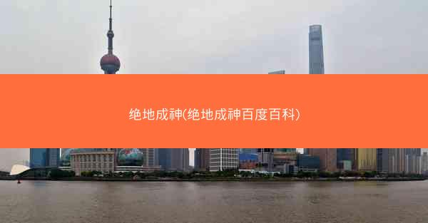 绝地成神(绝地成神百度百科)