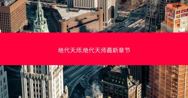 绝代天师,绝代天师最新章节