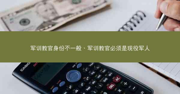 军训教官身份不一般、军训教官必须是现役军人
