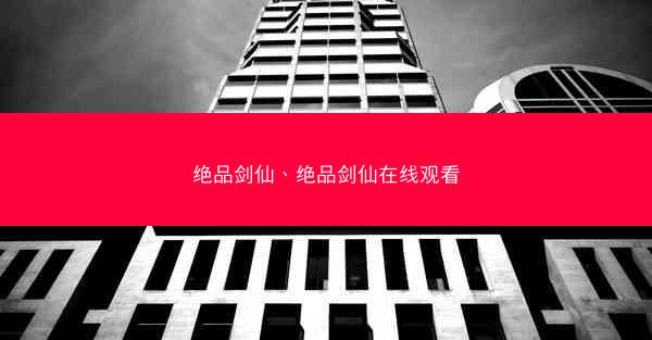 绝品剑仙、绝品剑仙在线观看