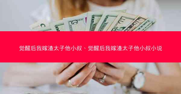觉醒后我嫁渣太子他小叔、觉醒后我嫁渣太子他小叔小说