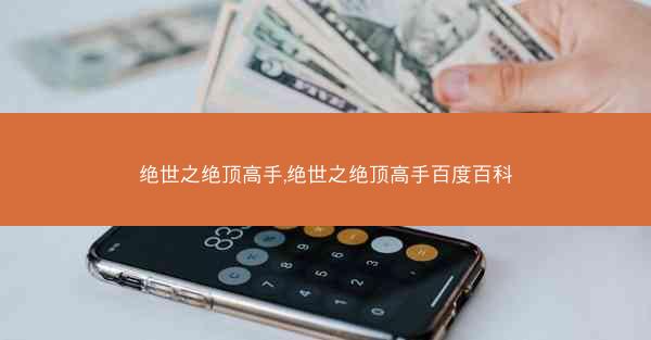 绝世之绝顶高手,绝世之绝顶高手百度百科