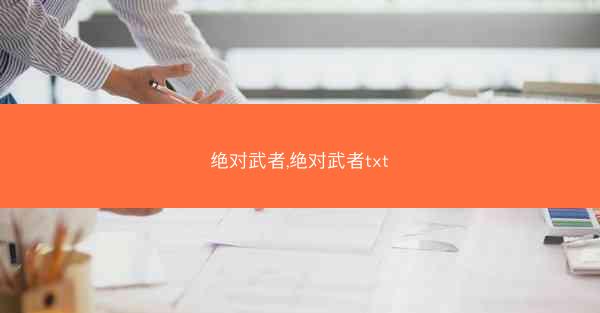 绝对武者,绝对武者txt
