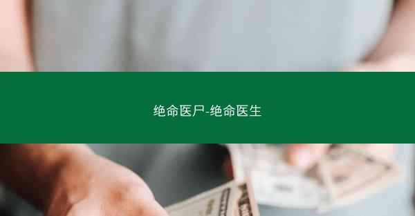 绝命医尸-绝命医生