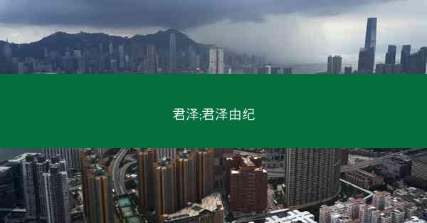 君泽;君泽由纪 君泽;君泽由纪