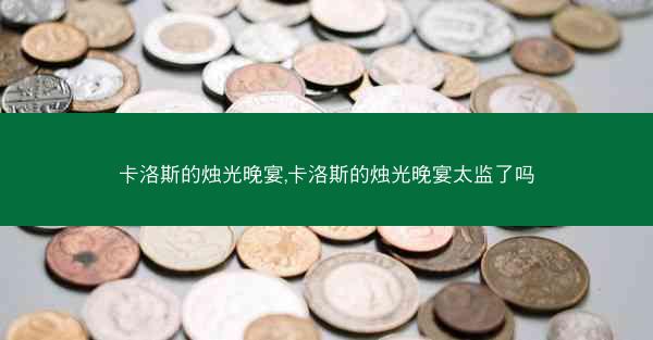 卡洛斯的烛光晚宴,卡洛斯的烛光晚宴太监了吗