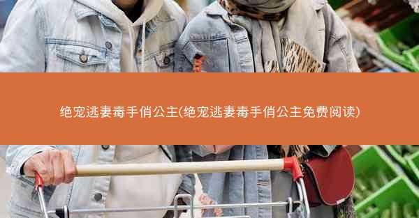 绝宠逃妻毒手俏公主(绝宠逃妻毒手俏公主免费阅读)