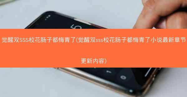觉醒双SSS校花肠子都悔青了(觉醒双sss校花肠子都悔青了小说最新章节更新内容)
